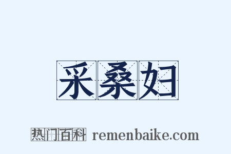 采桑妇是什么意思的图片